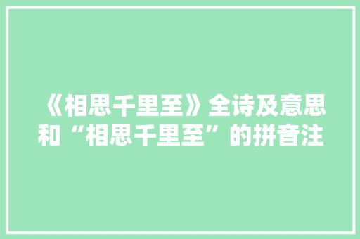 《相思千里至》全诗及意思和“相思千里至”的拼音注释