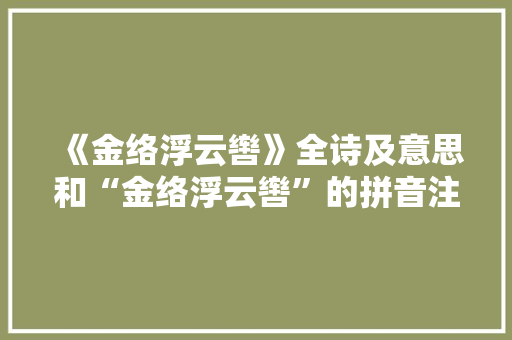 《金络浮云辔》全诗及意思和“金络浮云辔”的拼音注释