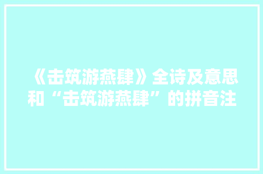 《击筑游燕肆》全诗及意思和“击筑游燕肆”的拼音注释