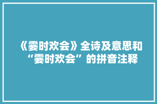 《霎时欢会》全诗及意思和“霎时欢会”的拼音注释