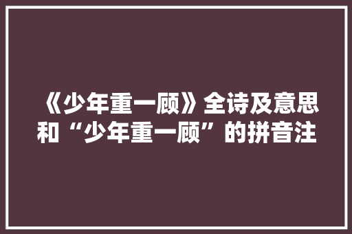 《少年重一顾》全诗及意思和“少年重一顾”的拼音注释
