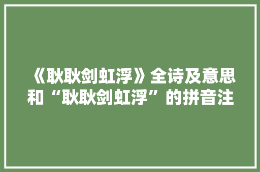 《耿耿剑虹浮》全诗及意思和“耿耿剑虹浮”的拼音注释