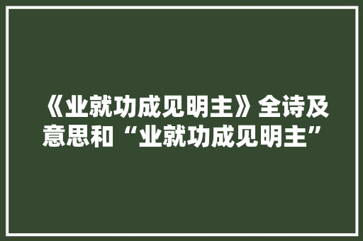 《业就功成见明主》全诗及意思和“业就功成见明主”的拼音注释