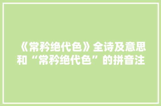 《常矜绝代色》全诗及意思和“常矜绝代色”的拼音注释 诗词鉴赏