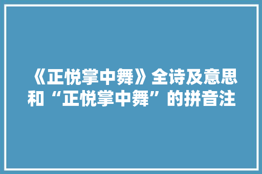 《正悦掌中舞》全诗及意思和“正悦掌中舞”的拼音注释