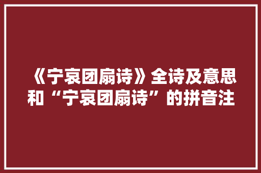 《宁哀团扇诗》全诗及意思和“宁哀团扇诗”的拼音注释