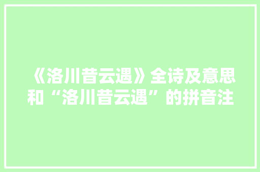 《洛川昔云遇》全诗及意思和“洛川昔云遇”的拼音注释