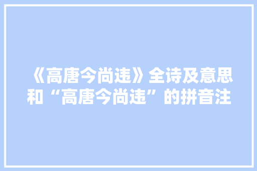 《高唐今尚违》全诗及意思和“高唐今尚违”的拼音注释