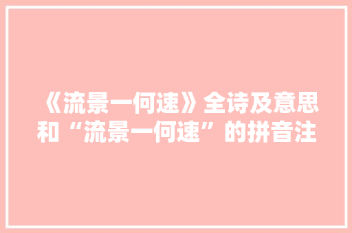 《流景一何速》全诗及意思和“流景一何速”的拼音注释 诗词鉴赏