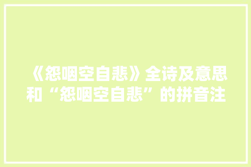 《怨咽空自悲》全诗及意思和“怨咽空自悲”的拼音注释