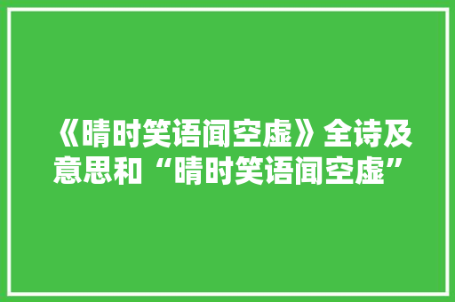 《晴时笑语闻空虚》全诗及意思和“晴时笑语闻空虚”的拼音注释