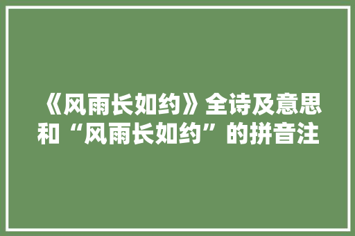 《风雨长如约》全诗及意思和“风雨长如约”的拼音注释