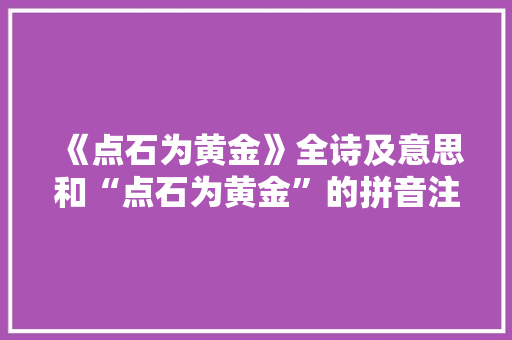 《点石为黄金》全诗及意思和“点石为黄金”的拼音注释