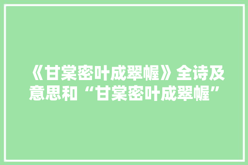 《甘棠密叶成翠幄》全诗及意思和“甘棠密叶成翠幄”的拼音注释