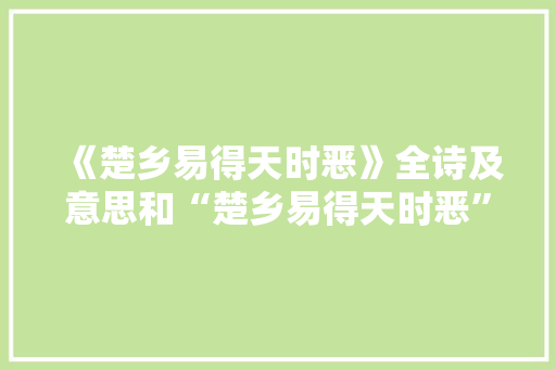 《楚乡易得天时恶》全诗及意思和“楚乡易得天时恶”的拼音注释