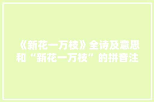 《新花一万枝》全诗及意思和“新花一万枝”的拼音注释