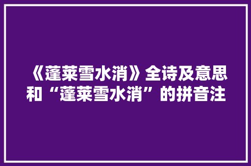 《蓬莱雪水消》全诗及意思和“蓬莱雪水消”的拼音注释
