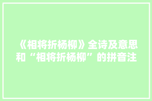 《相将折杨柳》全诗及意思和“相将折杨柳”的拼音注释