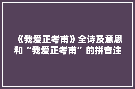 《我爱正考甫》全诗及意思和“我爱正考甫”的拼音注释