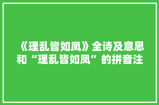 《理乱皆如凤》全诗及意思和“理乱皆如凤”的拼音注释