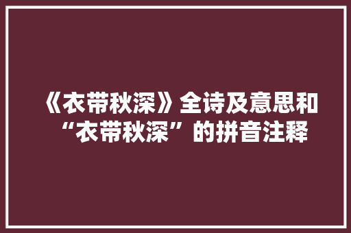 《衣带秋深》全诗及意思和“衣带秋深”的拼音注释