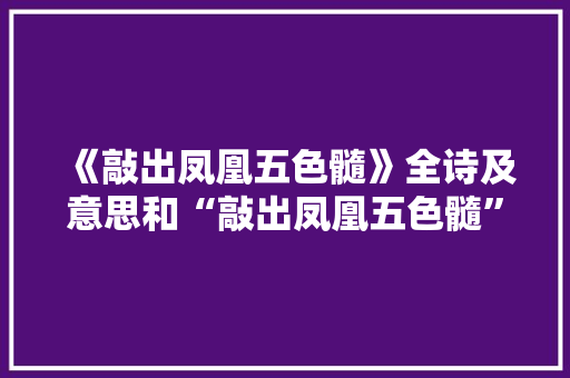 《敲出凤凰五色髓》全诗及意思和“敲出凤凰五色髓”的拼音注释