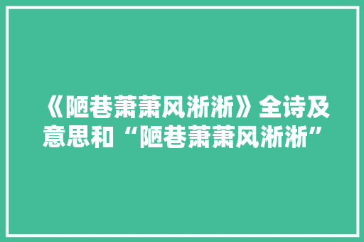 《陋巷萧萧风淅淅》全诗及意思和“陋巷萧萧风淅淅”的拼音注释 诗词鉴赏