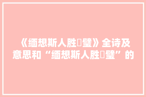 《缅想斯人胜珪璧》全诗及意思和“缅想斯人胜珪璧”的拼音注释