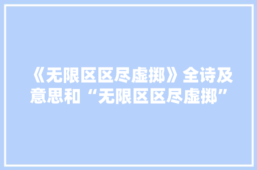 《无限区区尽虚掷》全诗及意思和“无限区区尽虚掷”的拼音注释