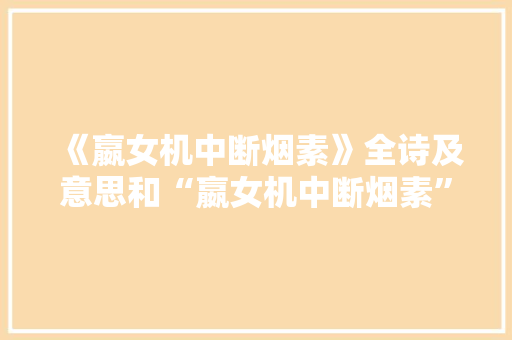 《嬴女机中断烟素》全诗及意思和“嬴女机中断烟素”的拼音注释 诗词鉴赏