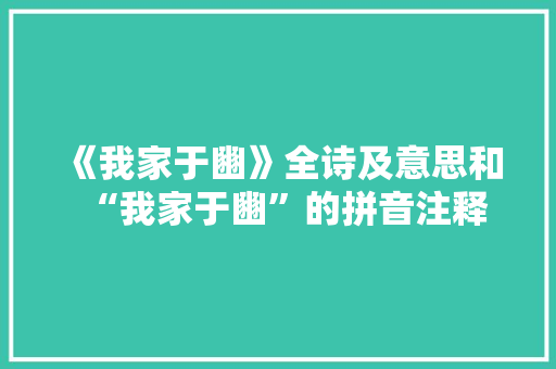 《我家于豳》全诗及意思和“我家于豳”的拼音注释 诗词鉴赏