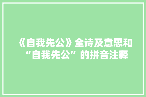 《自我先公》全诗及意思和“自我先公”的拼音注释