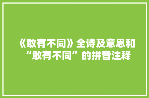 《敢有不同》全诗及意思和“敢有不同”的拼音注释