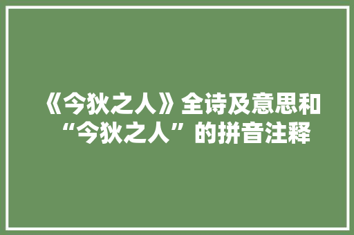 《今狄之人》全诗及意思和“今狄之人”的拼音注释