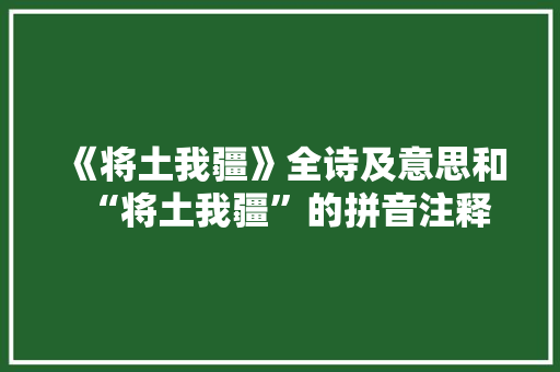 《将土我疆》全诗及意思和“将土我疆”的拼音注释
