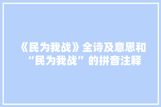 《民为我战》全诗及意思和“民为我战”的拼音注释