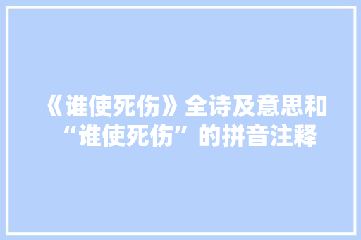 《谁使死伤》全诗及意思和“谁使死伤”的拼音注释