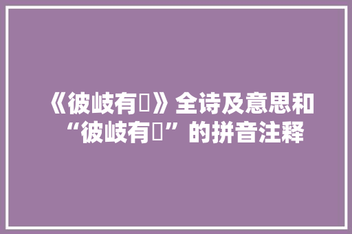 《彼岐有岨》全诗及意思和“彼岐有岨”的拼音注释