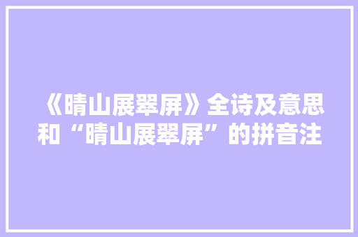 《晴山展翠屏》全诗及意思和“晴山展翠屏”的拼音注释