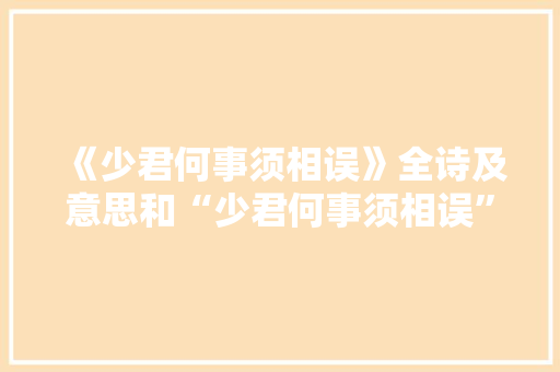 《少君何事须相误》全诗及意思和“少君何事须相误”的拼音注释