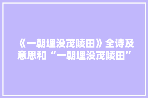 《一朝埋没茂陵田》全诗及意思和“一朝埋没茂陵田”的拼音注释
