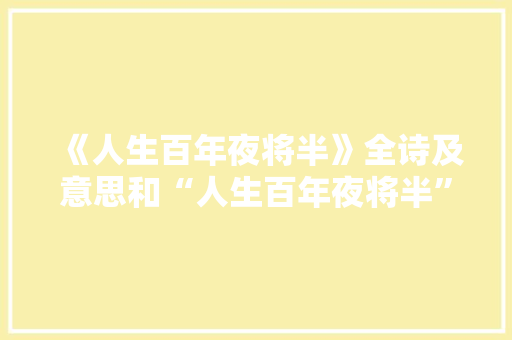 《人生百年夜将半》全诗及意思和“人生百年夜将半”的拼音注释 诗词鉴赏