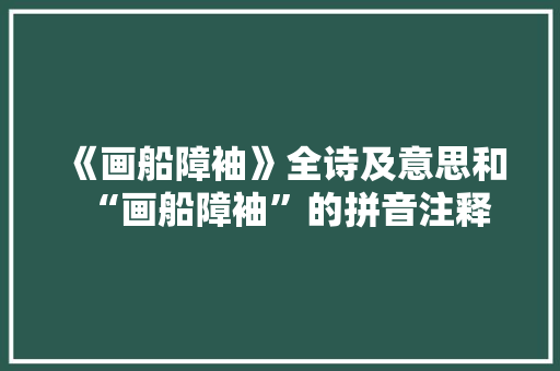 《画船障袖》全诗及意思和“画船障袖”的拼音注释