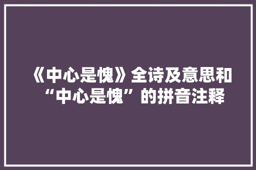 《中心是愧》全诗及意思和“中心是愧”的拼音注释