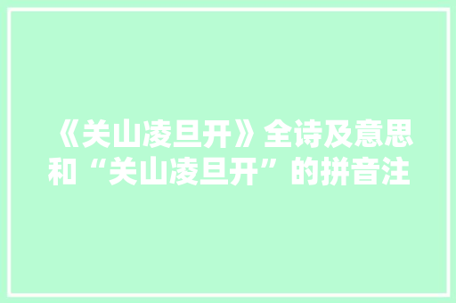 《关山凌旦开》全诗及意思和“关山凌旦开”的拼音注释