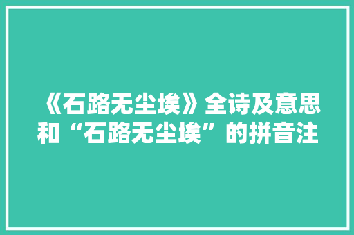《石路无尘埃》全诗及意思和“石路无尘埃”的拼音注释