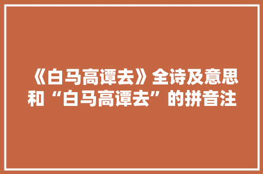 《白马高谭去》全诗及意思和“白马高谭去”的拼音注释