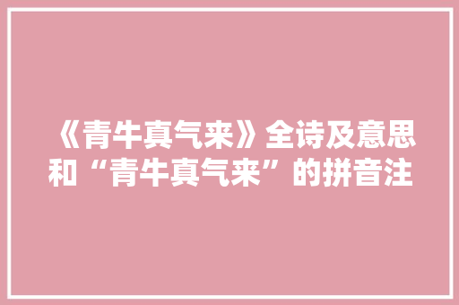 《青牛真气来》全诗及意思和“青牛真气来”的拼音注释