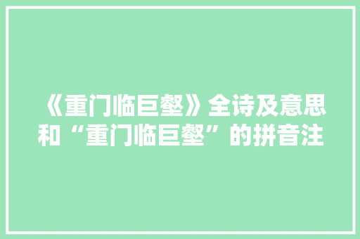 《重门临巨壑》全诗及意思和“重门临巨壑”的拼音注释