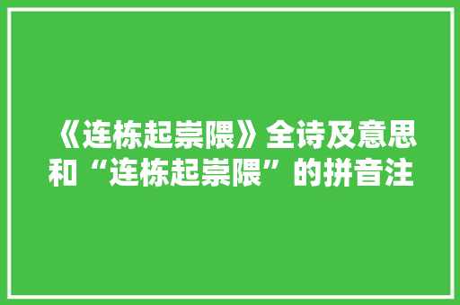 《连栋起崇隈》全诗及意思和“连栋起崇隈”的拼音注释